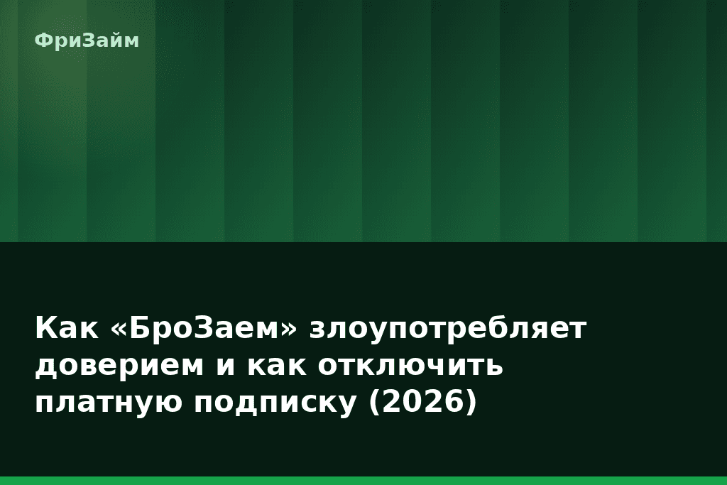Как «БроЗаем» злоупотребляет доверием и как отключить платную подписку (2026) — блог ФриЗайм