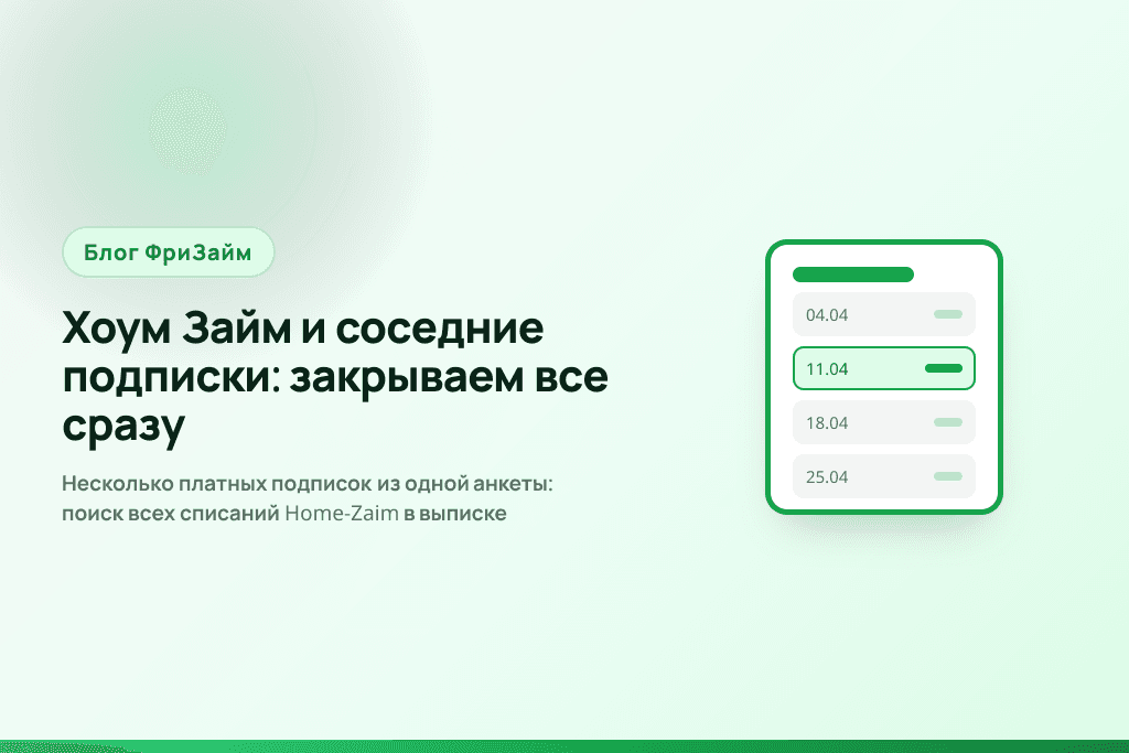 Несколько платных подписок из одной анкеты: поиск всех списаний Home-Zaim в выписке