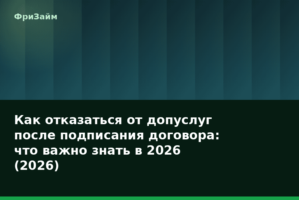 Как отказаться от допуслуг после подписания договора: что важно знать в 2026 (2026) — блог ФриЗайм