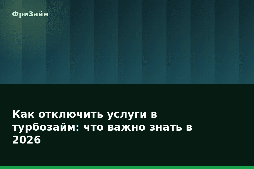 Как отключить услуги в турбозайм: что важно знать в 2026 — блог ФриЗайм