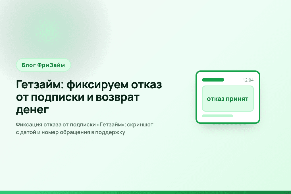 Фиксация отказа от подписки «Гетзайм»: скриншот с датой и номер обращения в поддержку
