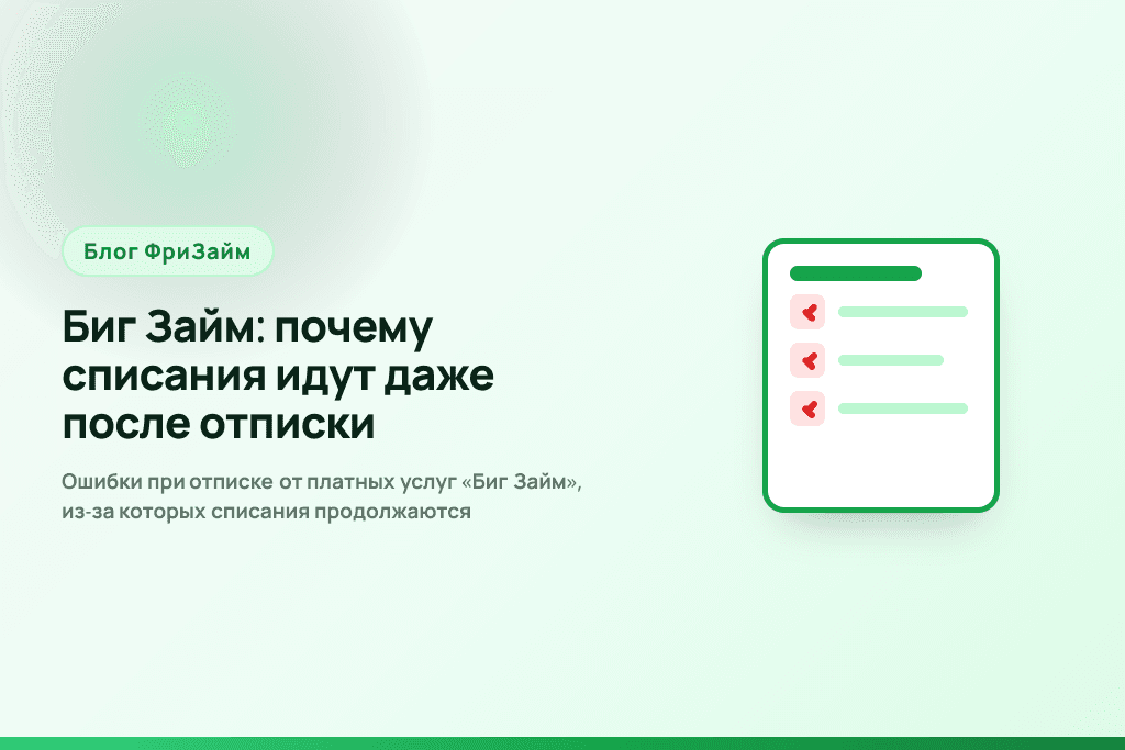 Ошибки при отписке от платных услуг «Биг Займ», из-за которых списания продолжаются