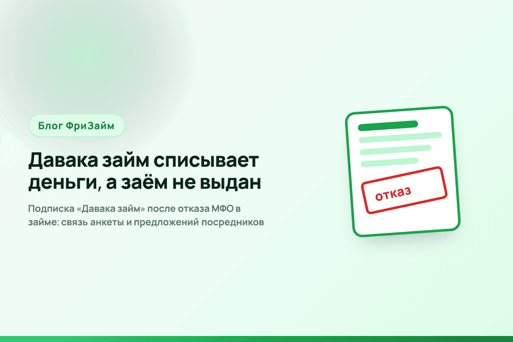Подписка «Давака займ» после отказа МФО в займе: связь анкеты и предложений посредников