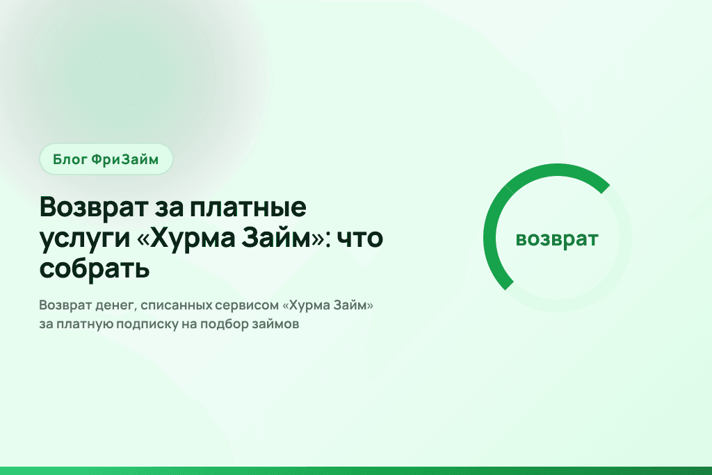 Возврат денег, списанных сервисом «Хурма Займ» за платную подписку на подбор займов