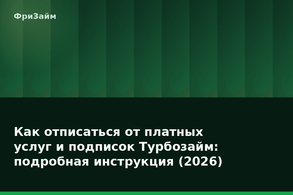 Как отписаться от платных услуг и подписок Турбозайм: подробная инструкция (2026) — блог ФриЗайм