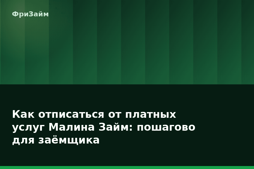 Как отписаться от платных услуг Малина Займ: пошагово для заёмщика — блог ФриЗайм