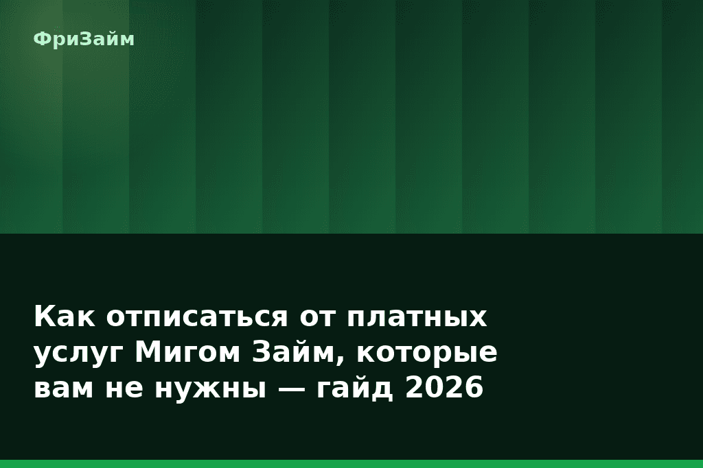 Как отписаться от платных услуг Мигом Займ, которые вам не нужны — гайд 2026 — блог ФриЗайм