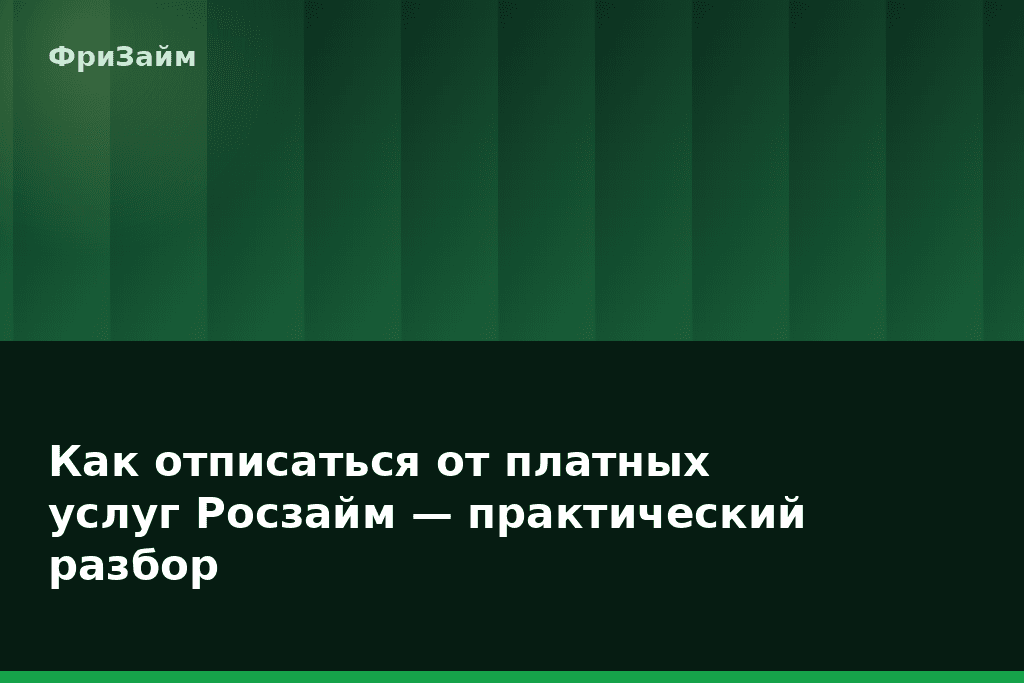 Как отписаться от платных услуг Росзайм — практический разбор — блог ФриЗайм
