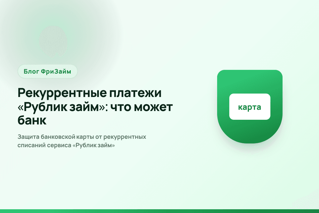 Защита банковской карты от рекуррентных списаний сервиса «Рублик займ»