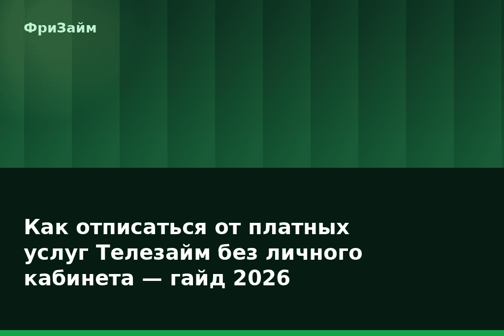 Как отписаться от платных услуг Телезайм без личного кабинета — гайд 2026 — блог ФриЗайм