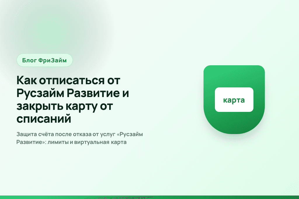 Защита счёта после отказа от услуг «Русзайм Развитие»: лимиты и виртуальная карта