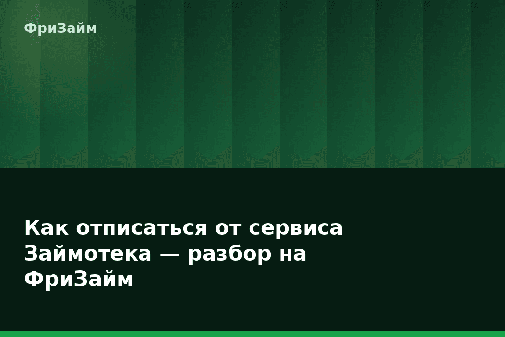 Как отписаться от сервиса Займотека — разбор на ФриЗайм — блог ФриЗайм