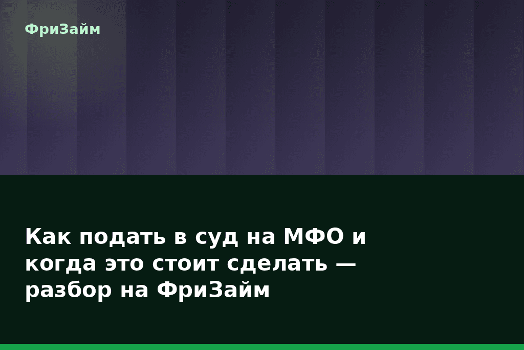 Как подать в суд на МФО и когда это стоит сделать — разбор на ФриЗайм — блог ФриЗайм