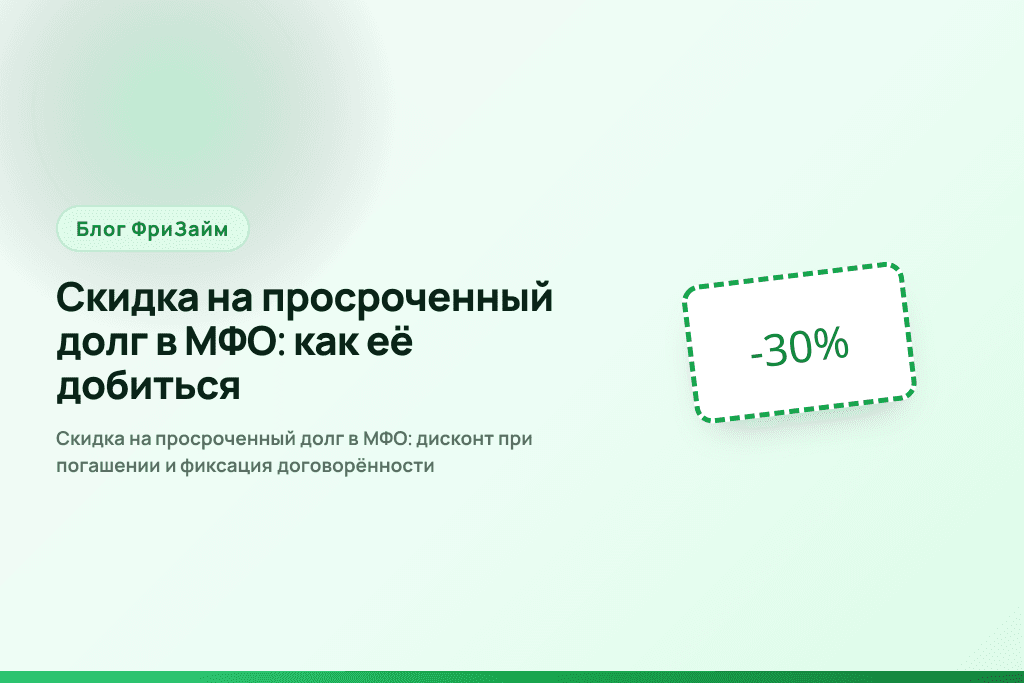 Скидка на просроченный долг в МФО: дисконт при погашении и фиксация договорённости