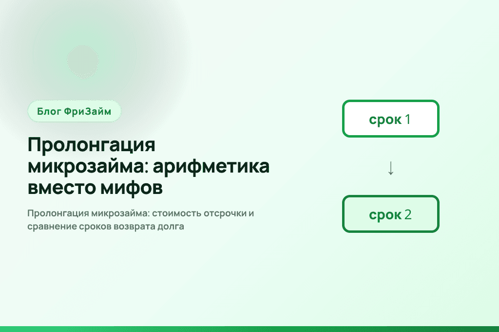 Пролонгация микрозайма: стоимость отсрочки и сравнение сроков возврата долга