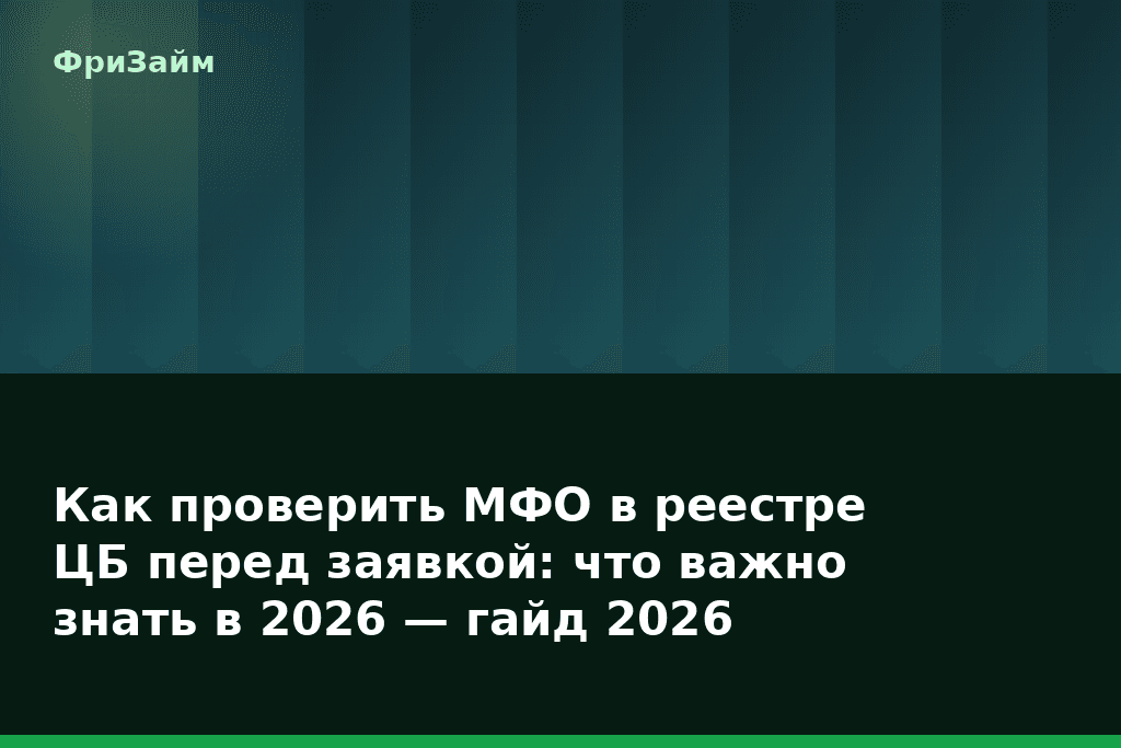 Как проверить МФО в реестре ЦБ перед заявкой: что важно знать в 2026 — гайд 2026 — блог ФриЗайм