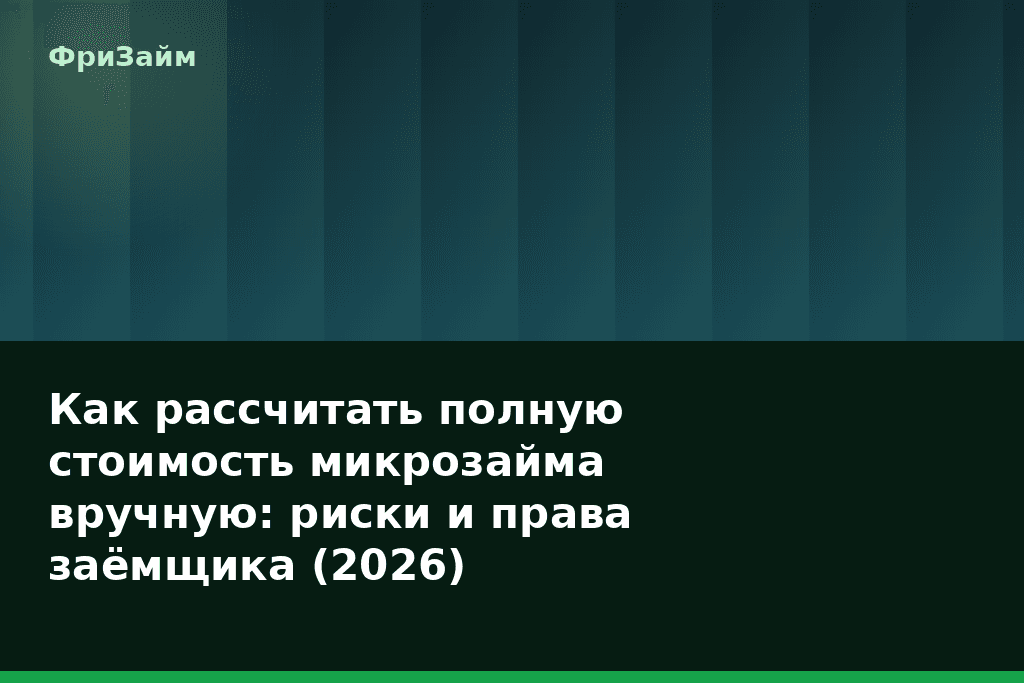 Как рассчитать полную стоимость микрозайма вручную: риски и права заёмщика (2026) — блог ФриЗайм