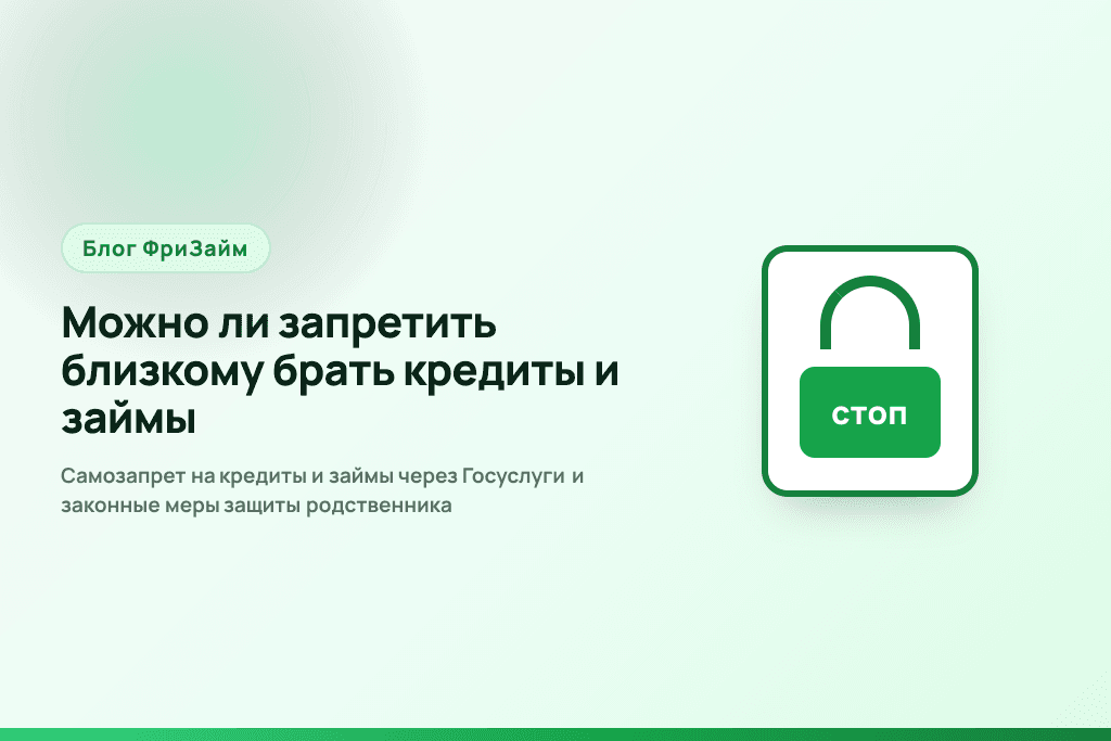 Самозапрет на кредиты и займы через Госуслуги и законные меры защиты родственника
