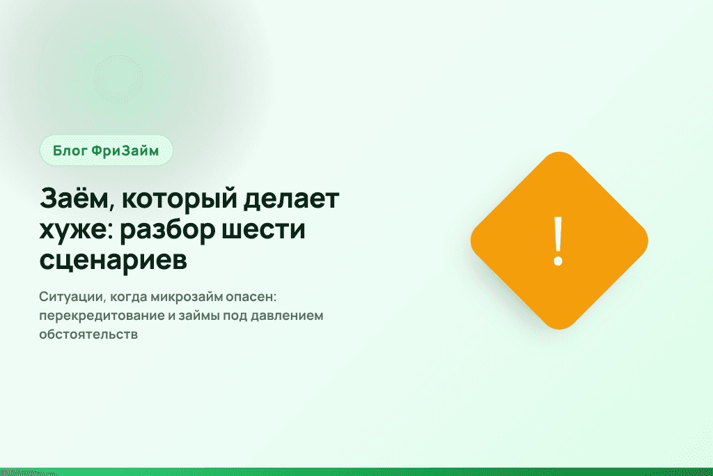 Ситуации, когда микрозайм опасен: перекредитование и займы под давлением обстоятельств