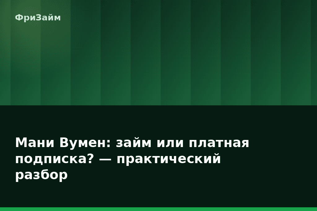 Мани Вумен: займ или платная подписка? — практический разбор — блог ФриЗайм