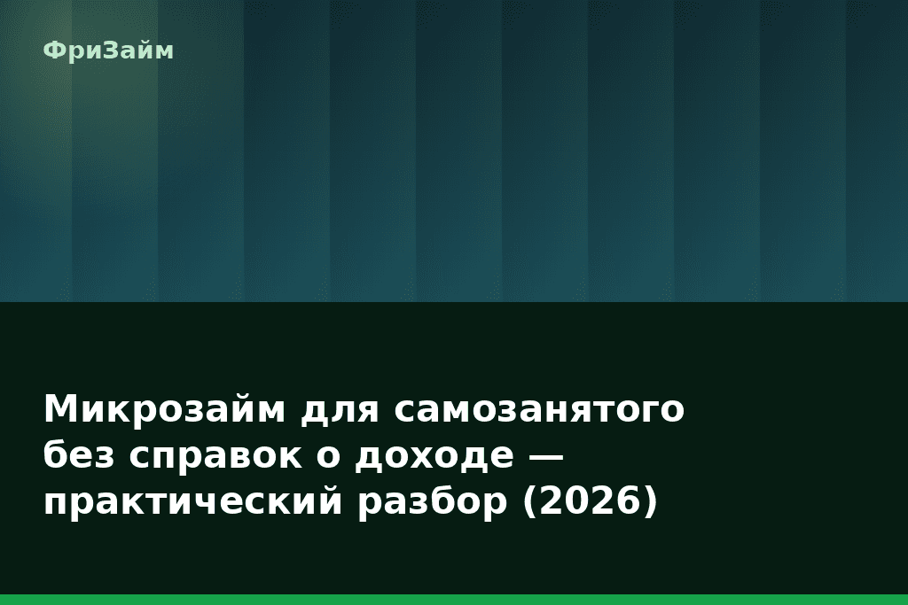 Микрозайм для самозанятого без справок о доходе — практический разбор (2026) — блог ФриЗайм