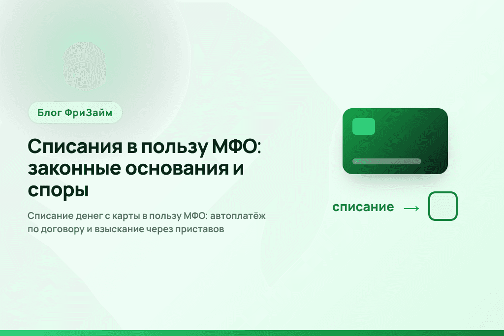 Списание денег с карты в пользу МФО: автоплатёж по договору и взыскание через приставов