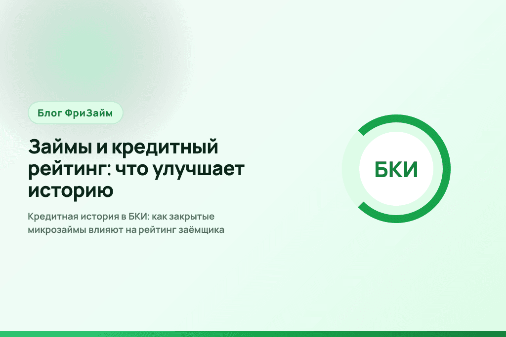 Кредитная история в БКИ: как закрытые микрозаймы влияют на рейтинг заёмщика