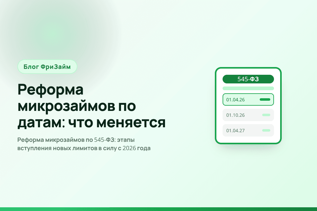 Реформа микрозаймов по 545-ФЗ: этапы вступления новых лимитов в силу с 2026 года