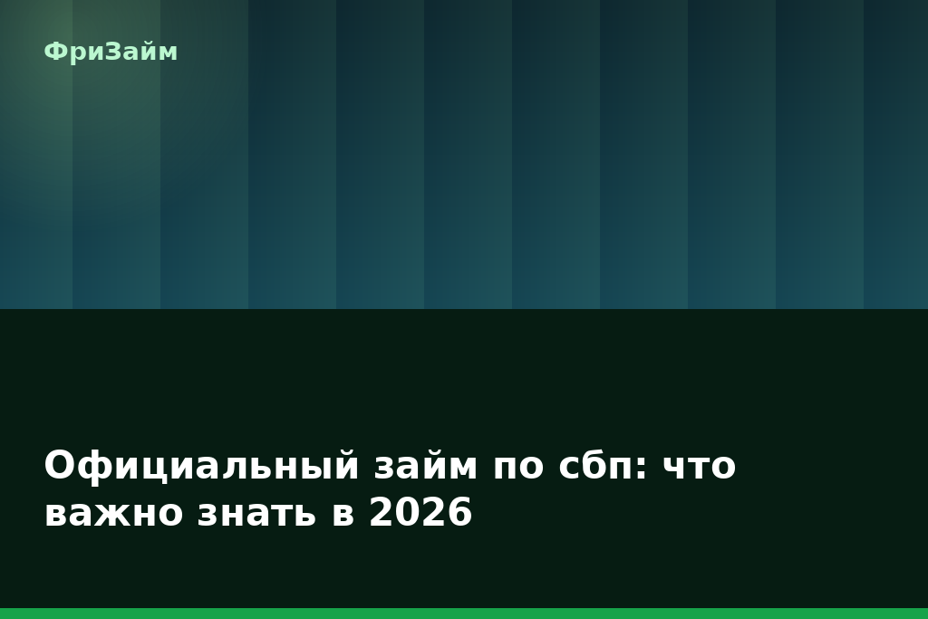 Официальный займ по сбп: что важно знать в 2026 — блог ФриЗайм