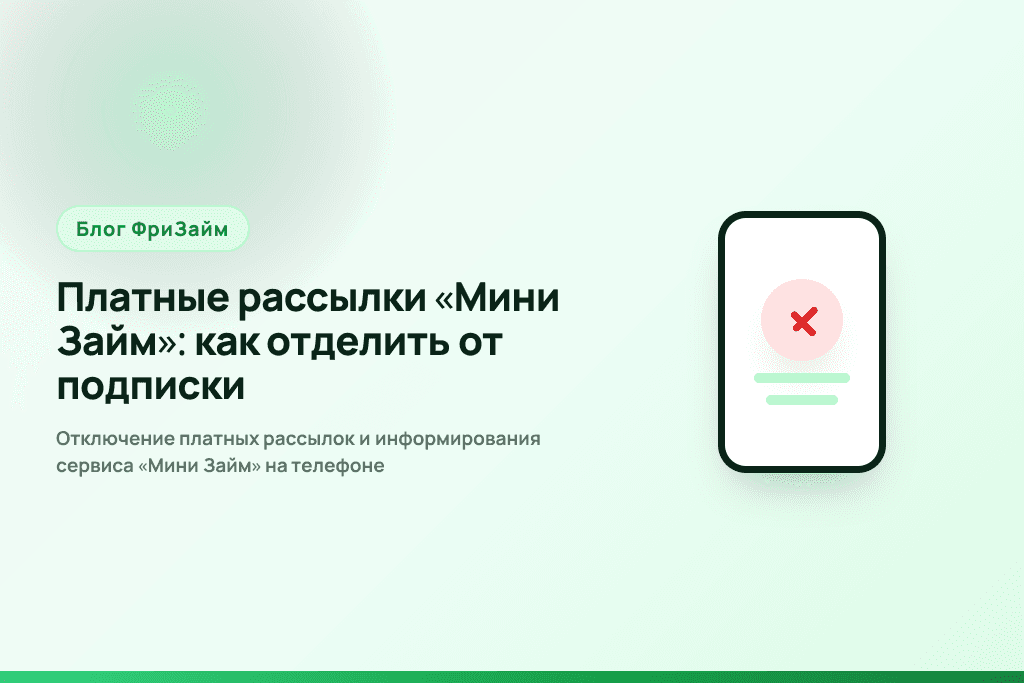 Отключение платных рассылок и информирования сервиса «Мини Займ» на телефоне