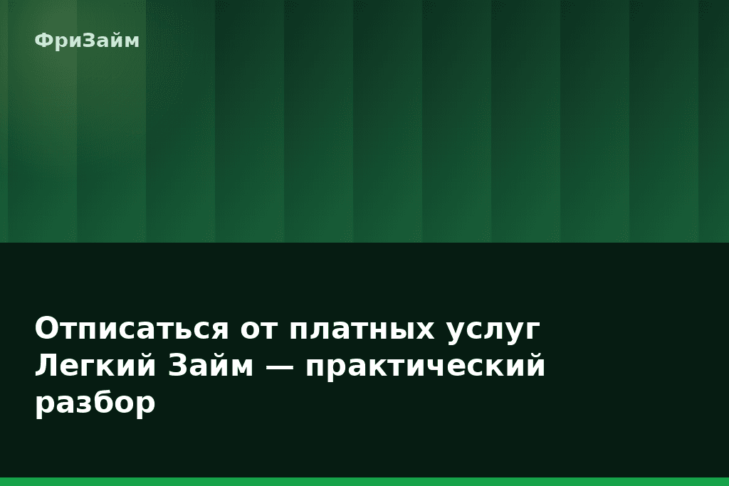 Отписаться от платных услуг Легкий Займ — практический разбор — блог ФриЗайм