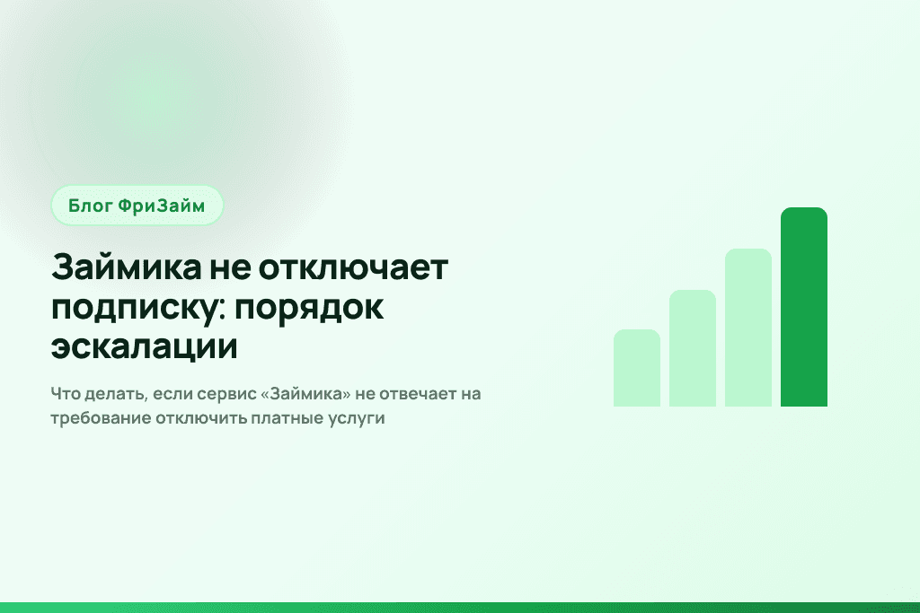 Что делать, если сервис «Займика» не отвечает на требование отключить платные услуги