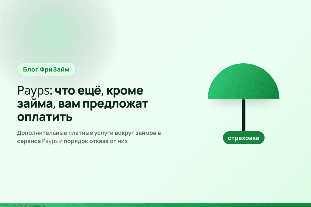 Дополнительные платные услуги вокруг займов в сервисе Payps и порядок отказа от них