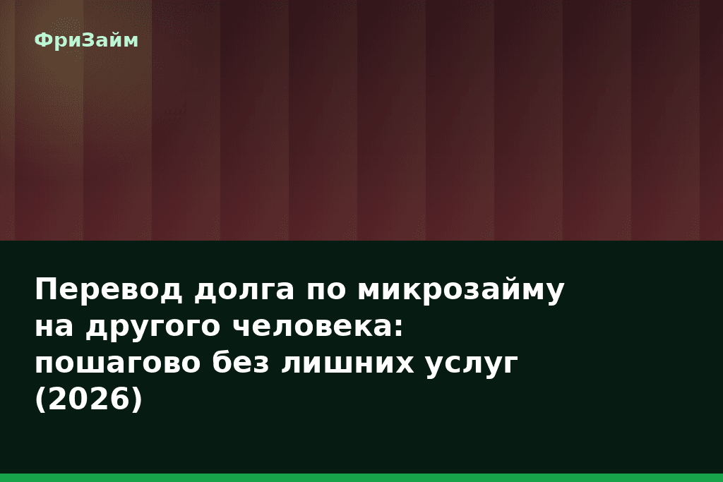 Перевод долга по микрозайму на другого человека: пошагово без лишних услуг (2026) — блог ФриЗайм