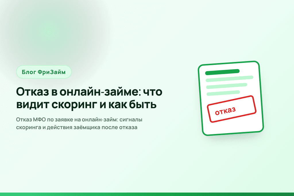 Отказ МФО по заявке на онлайн-займ: сигналы скоринга и действия заёмщика после отказа