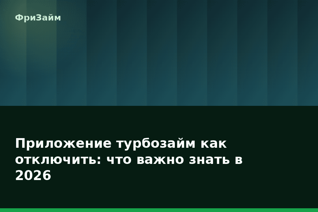 Приложение турбозайм как отключить: что важно знать в 2026 — блог ФриЗайм