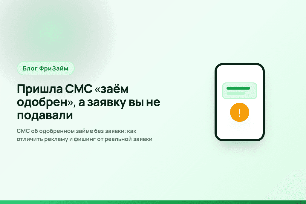 СМС об одобренном займе без заявки: как отличить рекламу и фишинг от реальной заявки