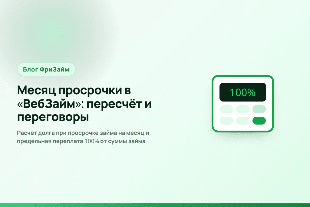 Расчёт долга при просрочке займа на месяц и предельная переплата 100% от суммы займа