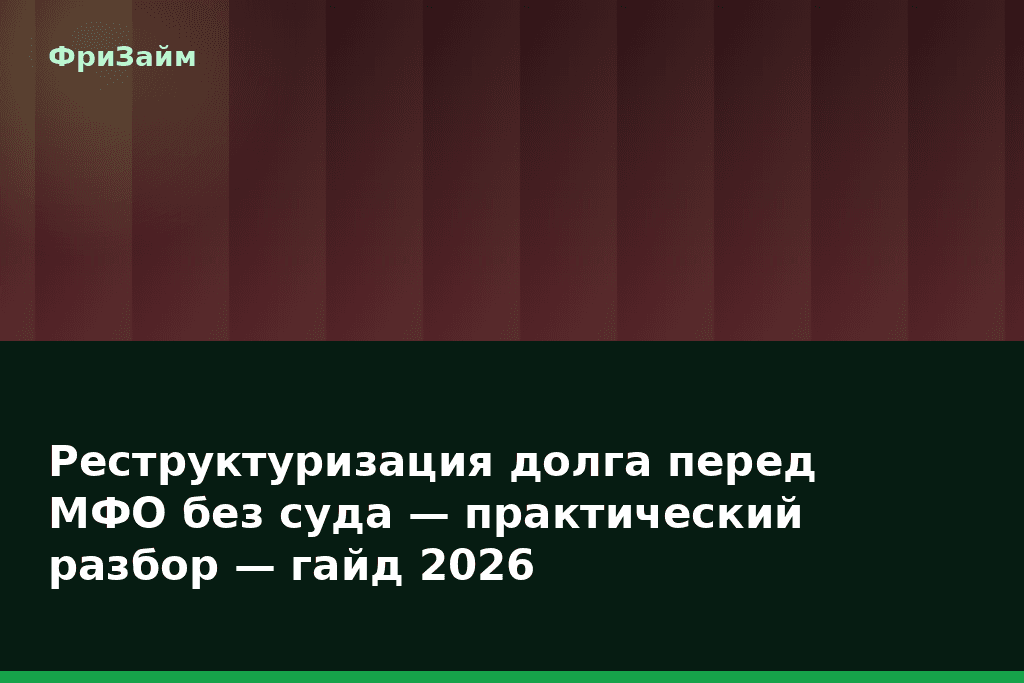 Реструктуризация долга перед МФО без суда — практический разбор — гайд 2026 — блог ФриЗайм