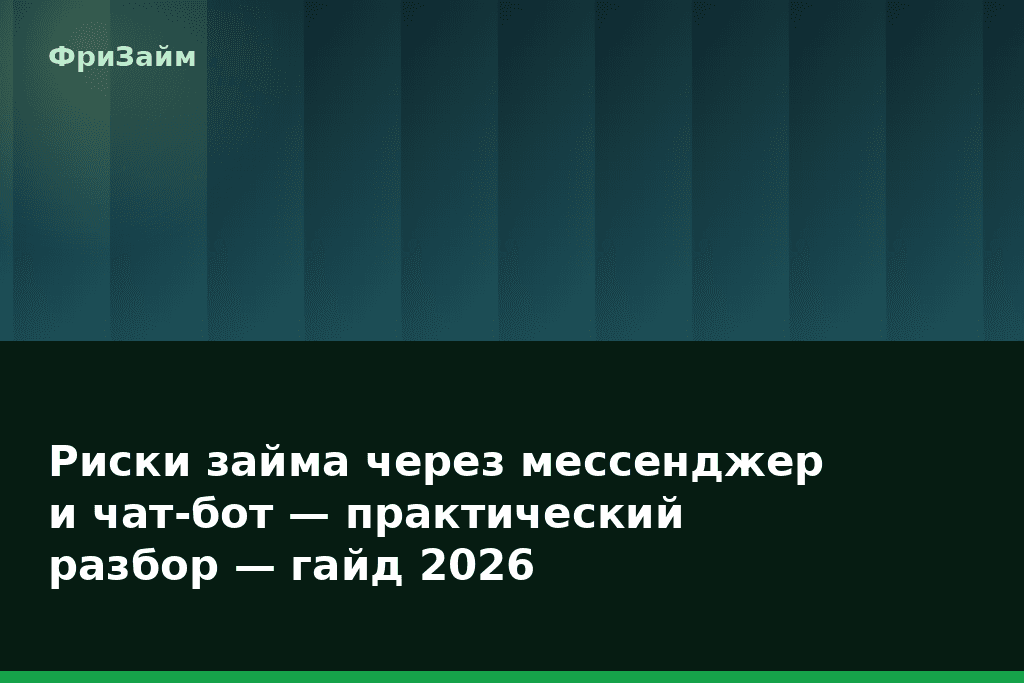 Риски займа через мессенджер и чат-бот — практический разбор — гайд 2026 — блог ФриЗайм