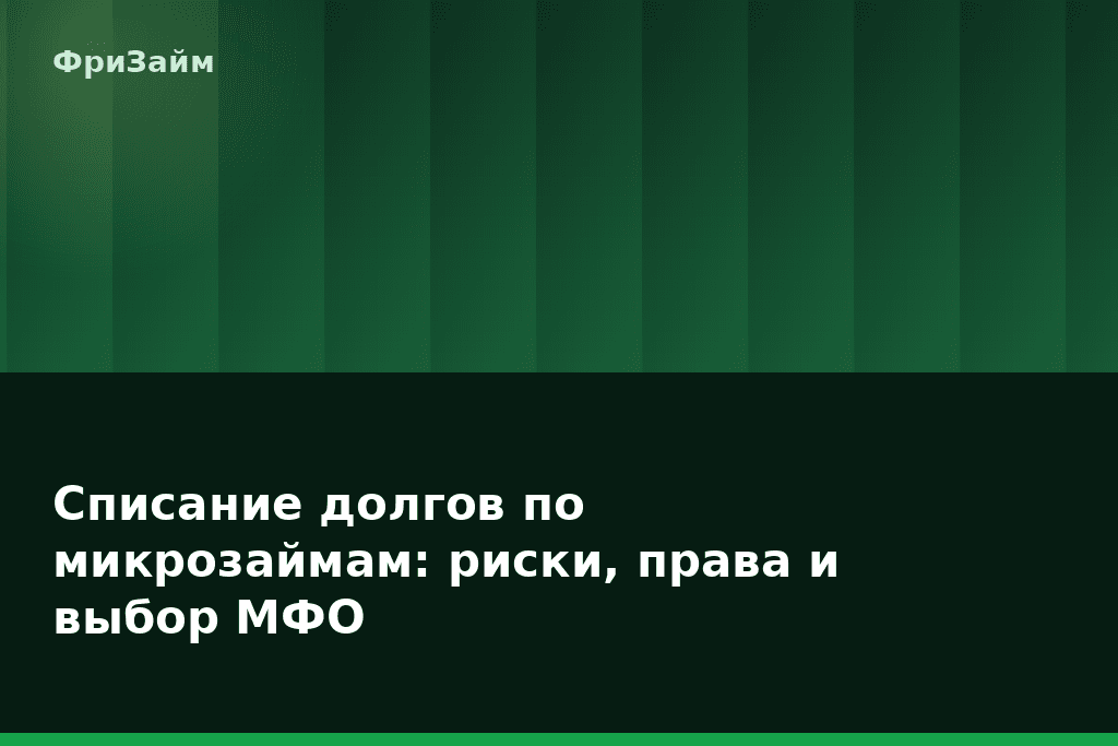 Списание долгов по микрозаймам: риски, права и выбор МФО — блог ФриЗайм
