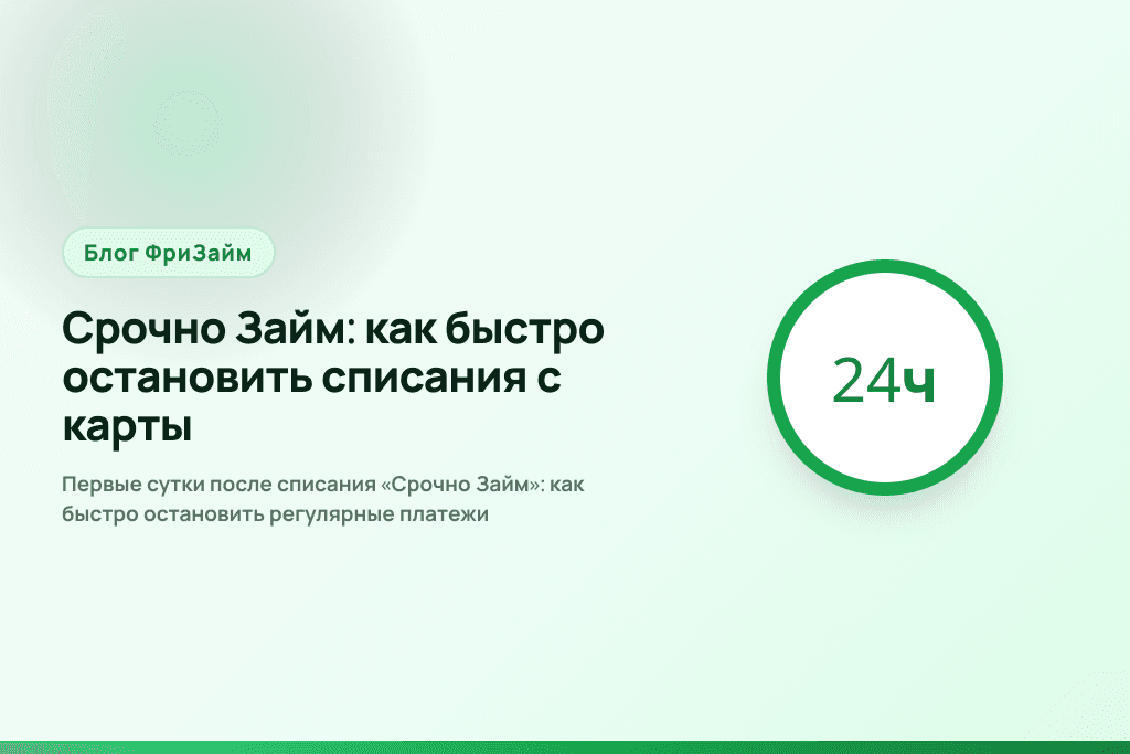 Первые сутки после списания «Срочно Займ»: как быстро остановить регулярные платежи