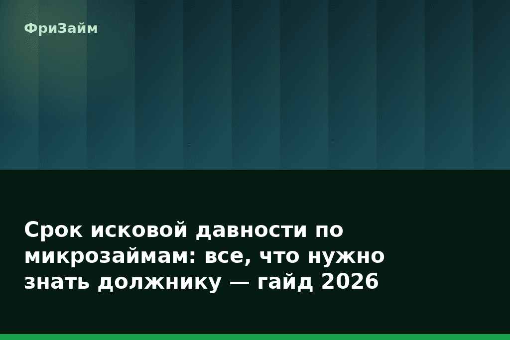 Срок исковой давности по микрозаймам: все, что нужно знать должнику — гайд 2026 — блог ФриЗайм