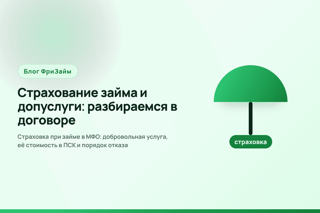 Страховка при займе в МФО: добровольная услуга, её стоимость в ПСК и порядок отказа