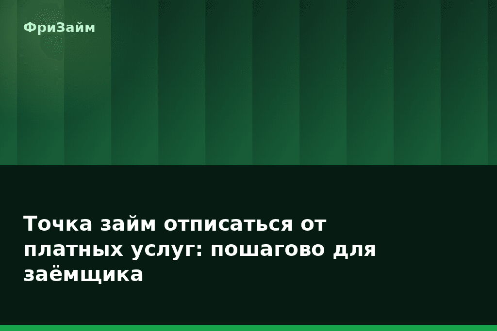 Точка займ отписаться от платных услуг: пошагово для заёмщика — блог ФриЗайм