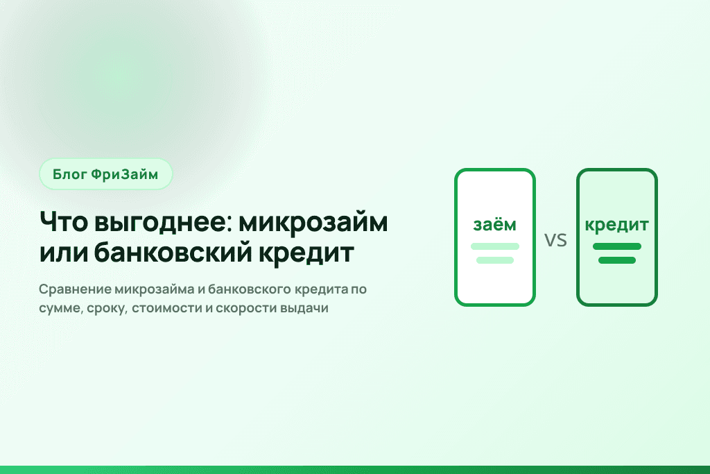 Сравнение микрозайма и банковского кредита по сумме, сроку, стоимости и скорости выдачи