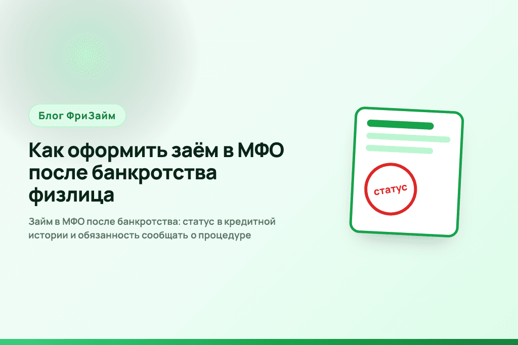Займ в МФО после банкротства: статус в кредитной истории и обязанность сообщать о процедуре