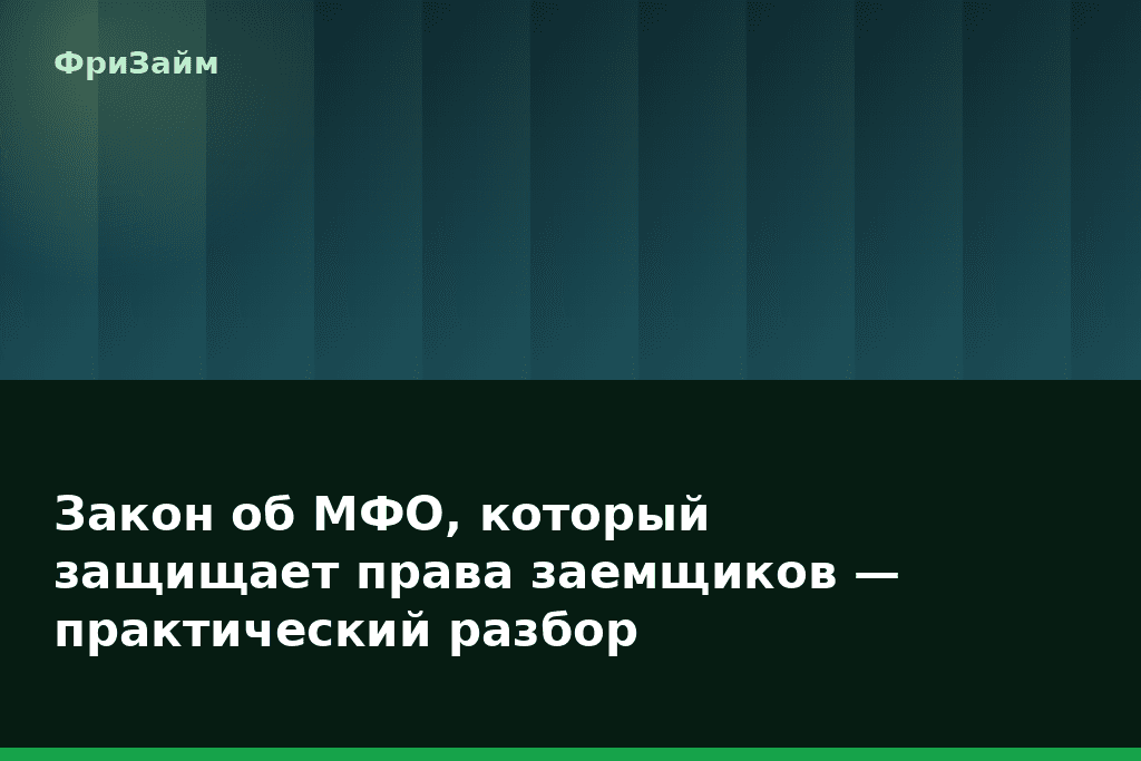 Закон об МФО, который защищает права заемщиков — практический разбор — блог ФриЗайм