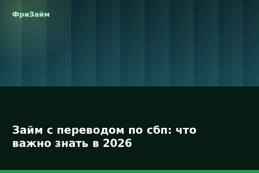 Займ с переводом по сбп: что важно знать в 2026 — блог ФриЗайм