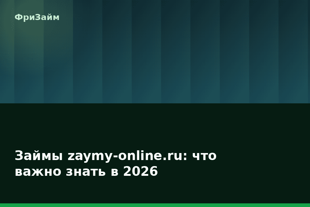 Займы zaymy-online.ru: что важно знать в 2026 — блог ФриЗайм
